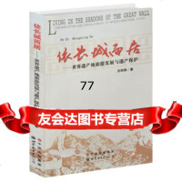 [99]依长城而居——世界遗产地旅游发展与遗产保护97810058813苏明明,世 9787510058813