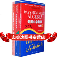 [99]美国中学代数(套装上下册附答案)约瑟夫·雷伊(Joseph·Ray)978 9787542635198