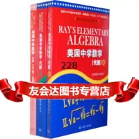 [99]美国中学代数(套装上下册附答案)约瑟夫·雷伊(Joseph·Ray)978 9787542635198