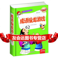 【99】七彩书坊：成语接龙游戏(彩图版)97847037614陈志宏,万卷出版公司 9787547037614