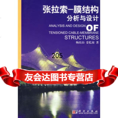 [99]张拉索(膜结构分析与设计)9787030125200杨庆山,姜忆南,科学出版社