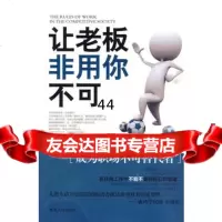 [99]让老板非用你不可97843864337刘钰洁,湖南人民出版社 9787543864337