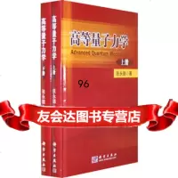 【99】高等量子力学(上下册)张永德97870302489科学出版社 9787030248909