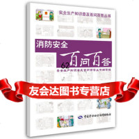 [99]消防安全百问百答97816717769《安全生产知识普及百问百答丛书》编写 9787516717769