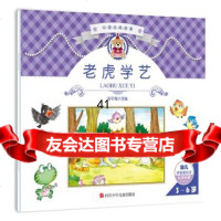 [99]中国经典故事:老虎学艺978365642方惠珍盛璐德彭文席金近 9787536567542