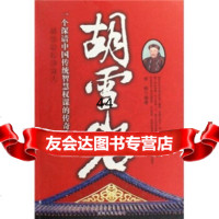 【99】胡雪岩978601433李楠,吉林大学出版社 9787560148533