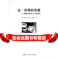[99]达芬奇的灵感---破解创意的30种密码--W(美)威尔,张晓怡97 9787532268108