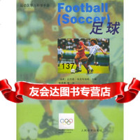 [99]足球970923251(瑞典)埃克布洛姆,陈易章,人民体育出版社 9787500923251