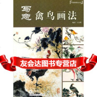 [99]写意禽鸟画法---中国画画法丛书97832288915王宣明,上海人民美术 9787532288915