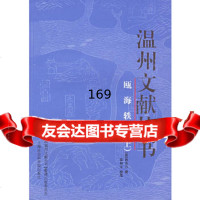 【99】瓯海轶闻——温州文献丛书(上下)97876817117(清)孙衣言撰,张 9787806817117