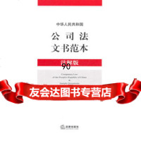 【99】中华人民和国公司法文书范本(注解版)97811817891法律出版社,法 9787511817891
