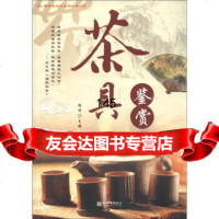 [99]精典茶文化系列丛书:茶具鉴赏971040230杨洋,新世界出版社 9787501040230