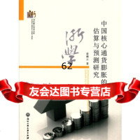 [99]中国核心通货膨胀的估算与预测研究97817816249章琳云,浙江工商大学 9787517816249