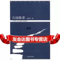 [99]公园故事973876035崔雅芳,中国林业出版社 9787503876035
