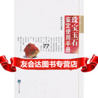 [99]珠宝玉石鉴定使用手册97813005357杨鲁,贾红著,知识产权出版社 9787513005357