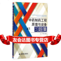 [99]中药制药工程原理与设备习题集978296524王沛,金盾出版社 9787508296524