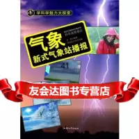 [99]—气象:新式气象站播报97865816963李奎,汕头大学出版社 9787565816963