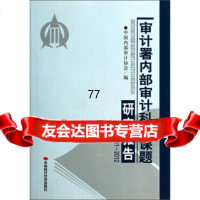 [99]审计署内部审计科研课题研究报告(2011-2012)97811915498 9787511915498