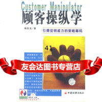 [99]顾客操纵学--引爆 威力的策略971721252杨东龙,中国经济出版 9787501721252