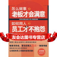 [99]怎么做事老板才会满意如何用人员工才不抱怨(让老板和员工双赢的武器)9787 9787205066475