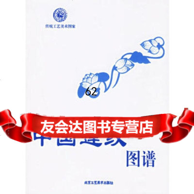 [99]中国莲纹图谱——传统工艺美术图案97875263946唐家路,北京工艺美术 9787805263946