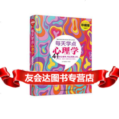 [99]每天学点心理学精装珍藏大全集97846399249出版社:吉林出版集 9787546399249