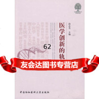 [99]医学创新的轨迹9787811362718段志光,中国协和医科大学出版社