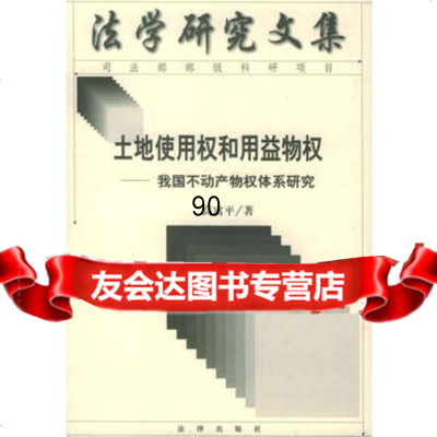 [99]土地使用权和用益物权:我国不动产物权体系研究——法学研究文集97363 9787503635502