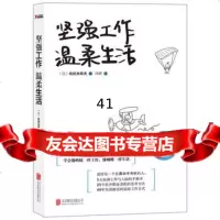 [99]坚强工作,温柔生活970218482(日)佐佐木常夫,冷婷,北京联合 9787550218482