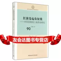 【99】红旗卷起农奴戟：中国苏维埃土地 研究97816146620王明前,中国社 9787516146620