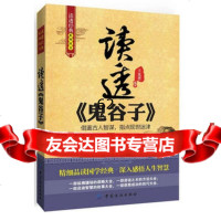 [99]读透鬼谷子(精细品读国学经典,深入感悟人生智慧)976491846王光 9787506491846
