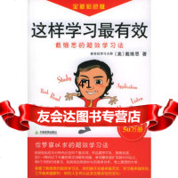 [99]这样学习有效:戴维思的超效学习法(含VCD光盘一张)(全新彩色版)978 9787530944097