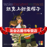 [99]坦克上尉歪帽子973930119兰兰,文化艺术出版社 9787503930119