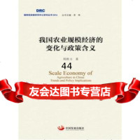 [99]我国农业规模经济的变化与政策含义97817705437周群力,中国发展出版 9787517705437
