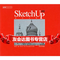 [99]设计大师Sketchup提高(含盘)9787302132547鲁英灿,清华大学