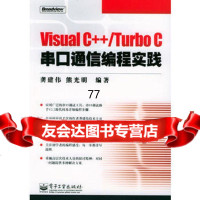 [99]VisualC++/TurboC串口通信编程实践(附光盘)97871210 9787121002533