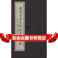 [99]吉林省图书馆藏名人手札9706047吉林省图书馆,西泠印社出版社 9787550806047