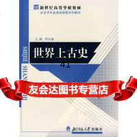 [99]新世纪高等学校教材:世界上古史9787303037797周启迪,北京师范大学出