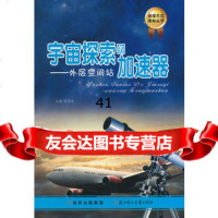 [99]宇宙探索的加速器——外层空间站(发现天文奥秘丛书)9783699王 9787538569759