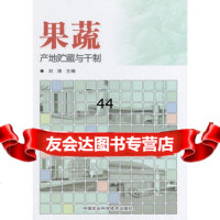 [99]果蔬产地贮藏与干制97811614766刘清,中国农业科学技术出版社 9787511614766