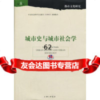 [99]城市史与城市社会学978426421孙逊,上海三联书店 9787542642851