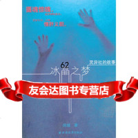 【99】冰晶之梦97847605134闵越著,上海远东出版社 9787547605134