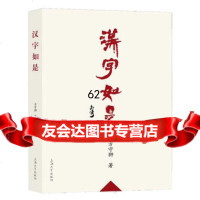 [99]汉字如是97867128798方守狮,上海大学出版社 9787567128798