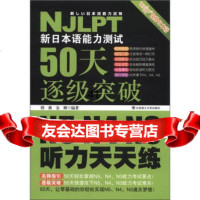 [99]新日本语能力测试50天逐级突破N5、N4、N3听力天天练(附MP3光盘1张) 9787561168776