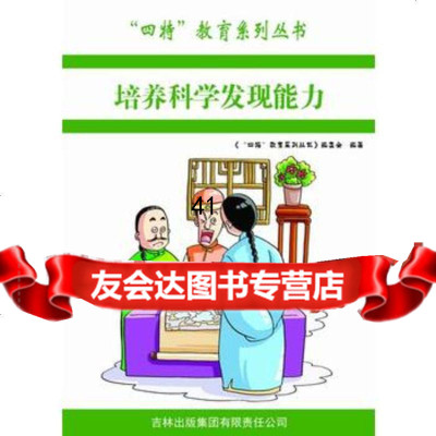 [99]—培养科学发现能力978463865出版社:吉林出版集团有限责任公司, 9787546386805