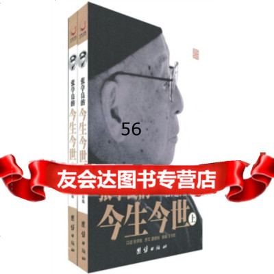 【99】张学良的今生今世(套装上下册)王书君97872149113团结出版社 9787802149113