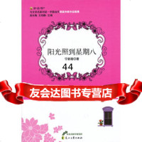 [99]阳光照到星期八971112819宁新路,花山文艺出版社 9787551112819
