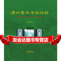 [99]扬州园林古迹综录975404217彭镇华,江苏广陵书社 9787555404217