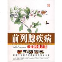 [99]前列腺疾病佳保健方案978330449刘平等,江西科学技术出版社 9787539030449