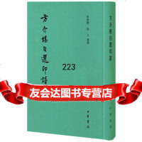 [99]方介堪自选印谱(布面精装)97871011116方介堪篆刻;徐无闻,徐立 9787101111675